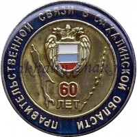 Правительственной связи в Сахалинской области 60 лет
